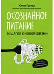 Юлия Гусева - Осознанное питание. 14 шагов к новой жизни