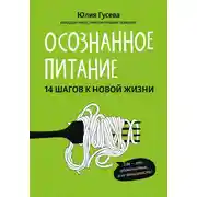 Постер книги Осознанное питание. 14 шагов к новой жизни