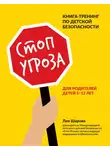 Лия Шарова - Стоп Угроза. Книга-тренинг по детской безопасности для родителей детей 5–12 лет