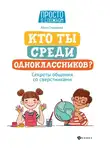 Алла Озорнина - Кто ты среди одноклассников? Секреты общения со сверстниками