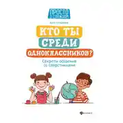 Постер книги Кто ты среди одноклассников? Секреты общения со сверстниками