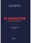 Андрей Дмитриев - 15 нокаутов в семейном праве
