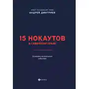 Постер книги 15 нокаутов в семейном праве