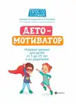 Наталья Козырева - ДетоМОТИВАТОР. Игровой тренинг для детей от 3 до 15 лет и их родителей