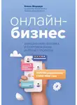 Елена Федорук - Онлайн-бизнес: юридическая упаковка и сопровождение интернет-проектов
