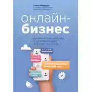 Постер книги Онлайн-бизнес: юридическая упаковка и сопровождение интернет-проектов