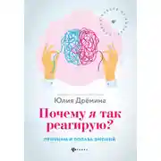 Постер книги Почему я так реагирую? Причины и польза эмоций