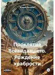 Андрей Гончаров - Проклятие Всевидавшего. Рождение храбрости
