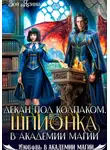 Зоя Ясина - Декан под колпаком. Шпионка в академии магии