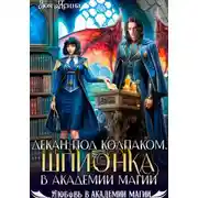 Постер книги Декан под колпаком. Шпионка в академии магии