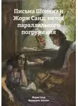 Жорж Санд - Письма Шопена и Жорж Санд: метод параллельного погружения