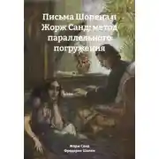 Постер книги Письма Шопена и Жорж Санд: метод параллельного погружения