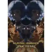 Постер книги Пустота