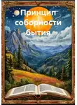 Андрей Анисин - Принцип соборности бытия