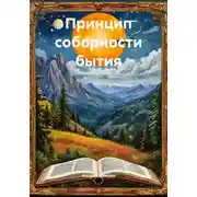 Постер книги Принцип соборности бытия