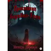 Постер книги Проклятие Бэривел-Хилл