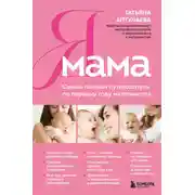 Постер книги Я мама. Самый полный путеводитель по первому году материнства