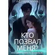 Постер книги Кто позвал меня?