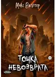 Макс Вальтер - Точка невозврата