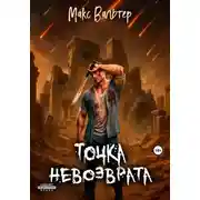 Постер книги Точка невозврата