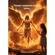 Постер книги Придут вороном ангелы ночи…
