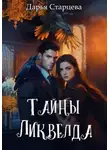 Дарья Старцева - Тайны Ликвелда