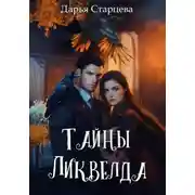 Постер книги Тайны Ликвелда