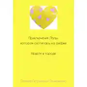 Постер книги Приключения Лолы, которая охотилась на рифму. Неделя в городе. Часть 2