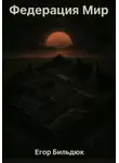 Егор Бильдюк - Федерация Мир