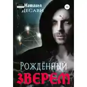 Постер книги Рожденный зверем