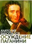 Анатолий Виноградов - Осуждение Паганини