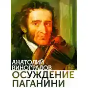 Постер книги Осуждение Паганини