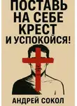 Андрей Сокол - Поставь на себе крест и успокойся!