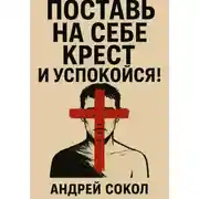 Постер книги Поставь на себе крест и успокойся!