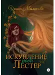 Ирина Маликова - Искупление рода Лестер