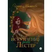 Постер книги Искупление рода Лестер
