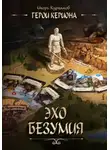Игорь Курганов - Герои Кериона 2. Эхо безумия