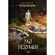 Постер книги Герои Кериона 2. Эхо безумия