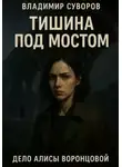 Владимир Суворов - Тишина под мостом