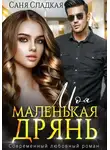 Саня Сладкая - Моя маленькая дрянь