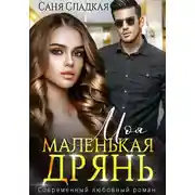 Постер книги Моя маленькая дрянь