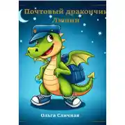 Постер книги Почтовый дракончик Люпин