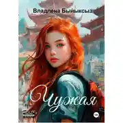 Постер книги Чужая