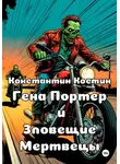 Константин Костин - Гена Портер и Зловещие Мертвецы