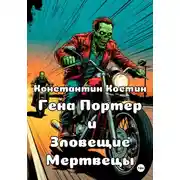 Постер книги Гена Портер и Зловещие Мертвецы