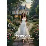 Постер книги Невеста по контракту