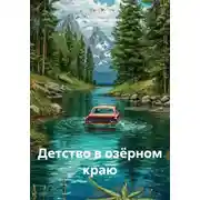 Постер книги Детство в озёрном краю