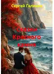 Сергей Галикин - Сказки Красного камня