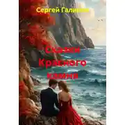 Постер книги Сказки Красного камня
