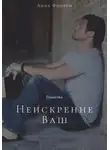 Анна Финчем - Неискренне Ваш